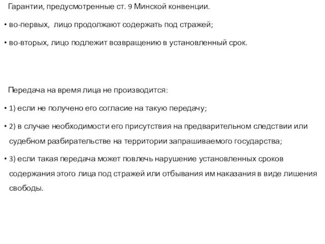 Гарантии, предусмотренные ст. 9 Минской конвенции. во-первых, лицо продолжают содержать под