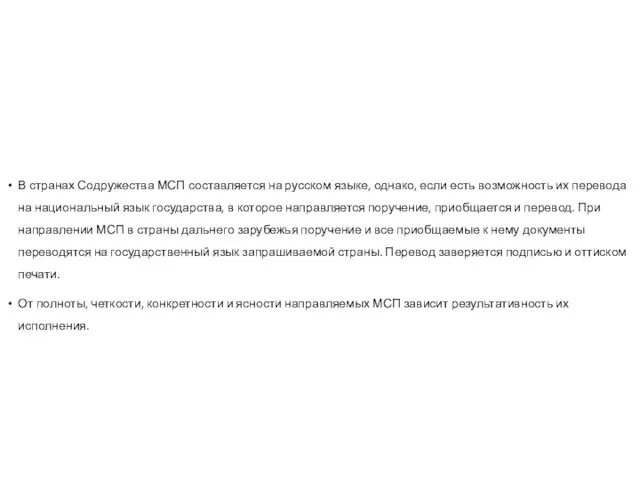 В странах Содружества МСП составляется на русском языке, однако, если есть