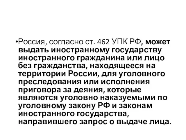 Россия, согласно ст. 462 УПК РФ, может выдать иностранному государству иностранного