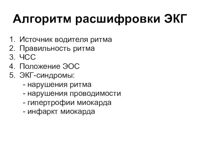 Алгоритм расшифровки ЭКГ Источник водителя ритма Правильность ритма ЧСС Положение ЭОС