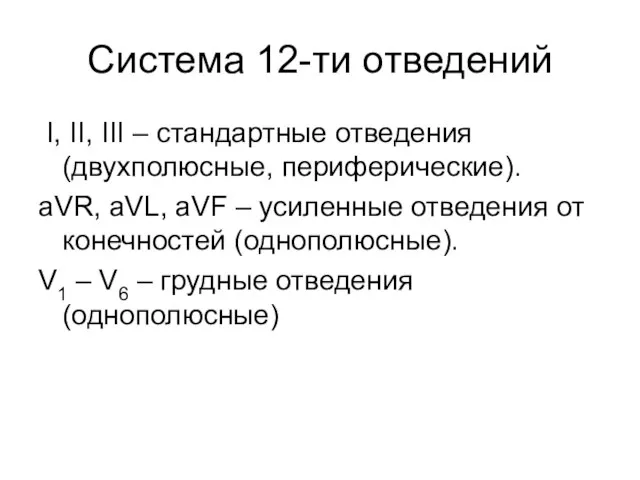 Система 12-ти отведений I, II, III – стандартные отведения (двухполюсные, периферические).