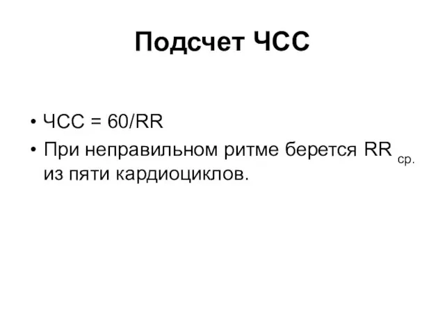 Подсчет ЧСС ЧСС = 60/RR При неправильном ритме берется RR ср. из пяти кардиоциклов.