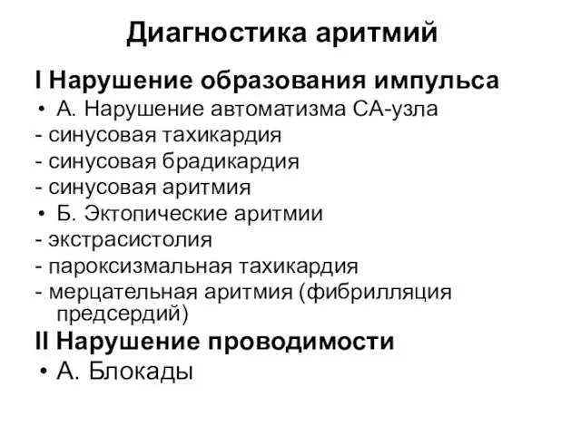 Диагностика аритмий I Нарушение образования импульса А. Нарушение автоматизма СА-узла -