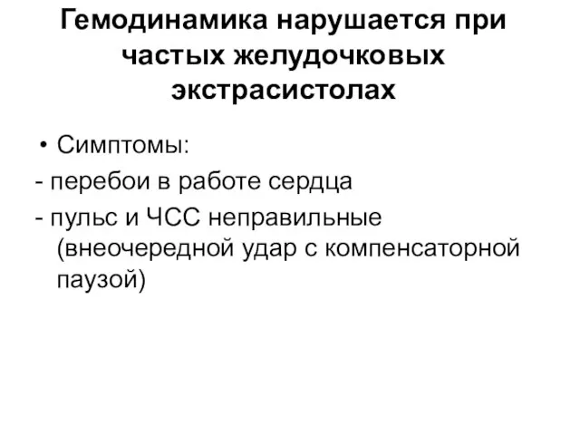 Гемодинамика нарушается при частых желудочковых экстрасистолах Симптомы: - перебои в работе