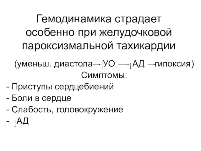 Гемодинамика страдает особенно при желудочковой пароксизмальной тахикардии (уменьш. диастола УО АД