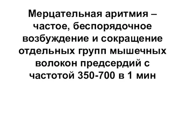 Мерцательная аритмия – частое, беспорядочное возбуждение и сокращение отдельных групп мышечных