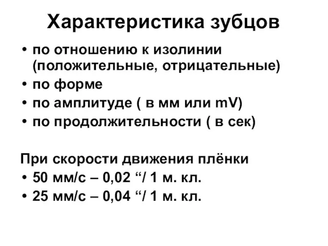 Характеристика зубцов по отношению к изолинии (положительные, отрицательные) по форме по