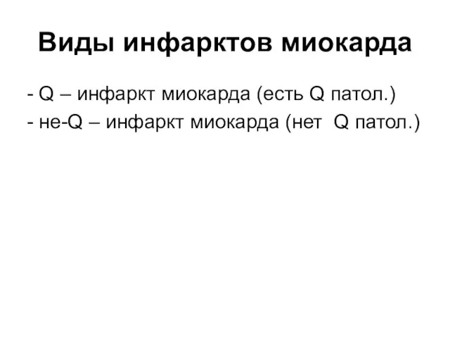 Виды инфарктов миокарда - Q – инфаркт миокарда (есть Q патол.)