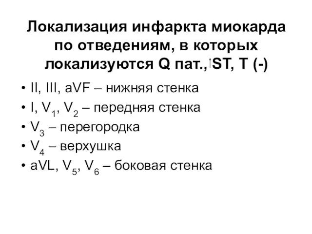 Локализация инфаркта миокарда по отведениям, в которых локализуются Q пат., ST,