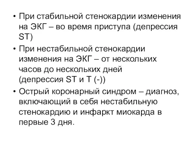 При стабильной стенокардии изменения на ЭКГ – во время приступа (депрессия