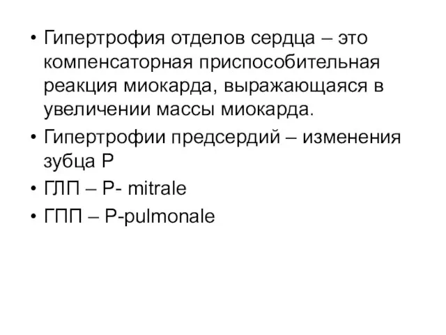 Гипертрофия отделов сердца – это компенсаторная приспособительная реакция миокарда, выражающаяся в