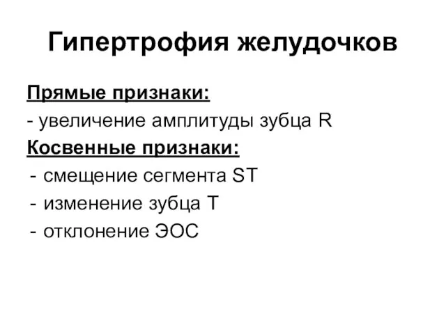 Гипертрофия желудочков Прямые признаки: - увеличение амплитуды зубца R Косвенные признаки: