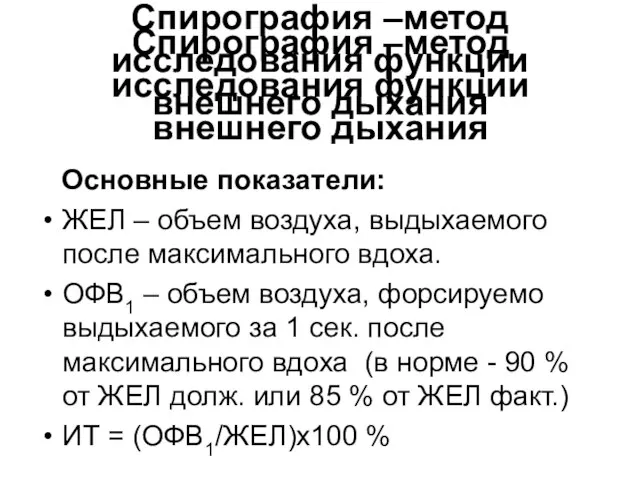 Спирография –метод исследования функции внешнего дыхания Спирография –метод исследования функции внешнего