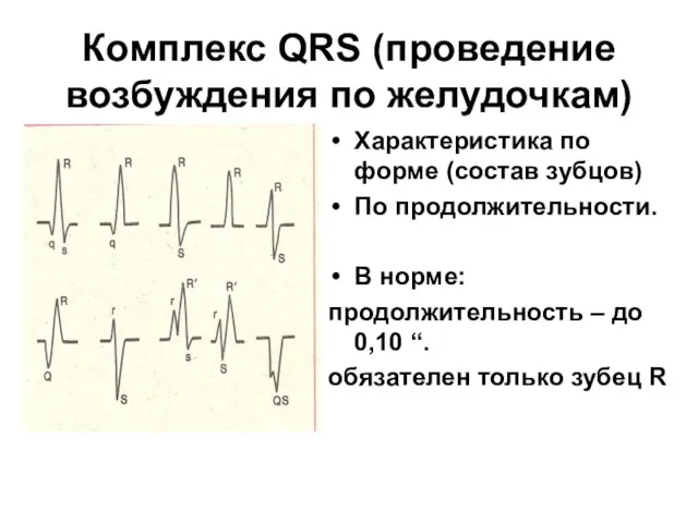 Комплекс QRS (проведение возбуждения по желудочкам) Характеристика по форме (состав зубцов)