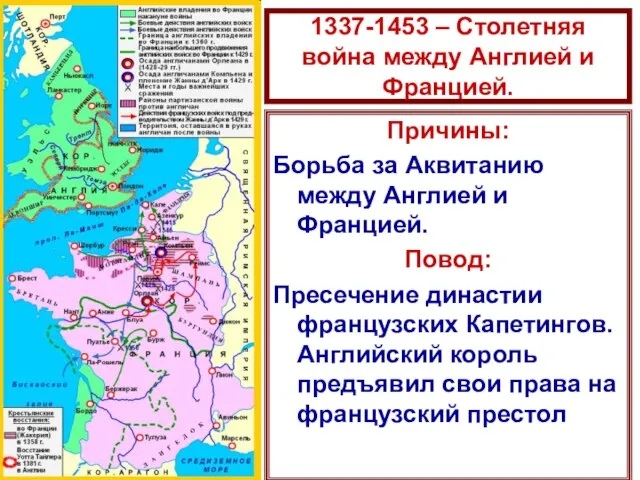 1337-1453 – Столетняя война между Англией и Францией. Причины: Борьба за