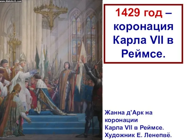 1429 год – коронация Карла VII в Реймсе. Жанна д’Арк на