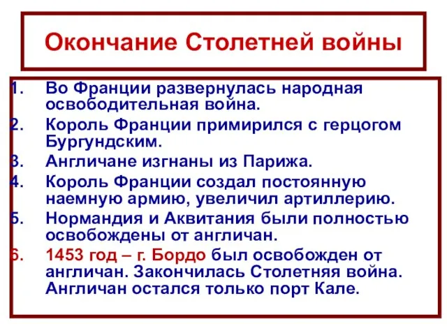 Окончание Столетней войны Во Франции развернулась народная освободительная война. Король Франции