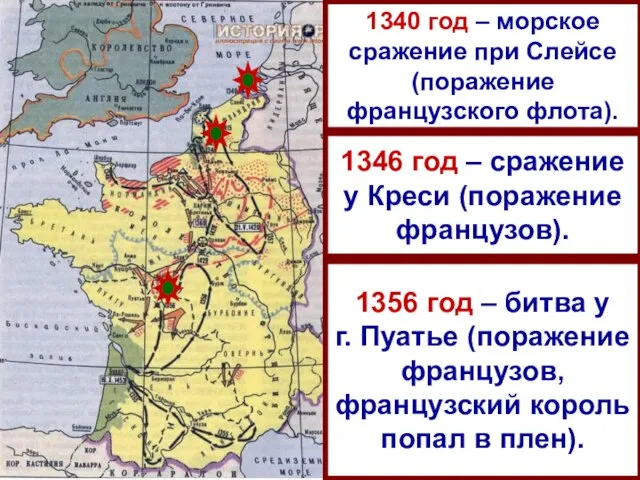 1346 год – сражение у Креси (поражение французов). 1356 год –