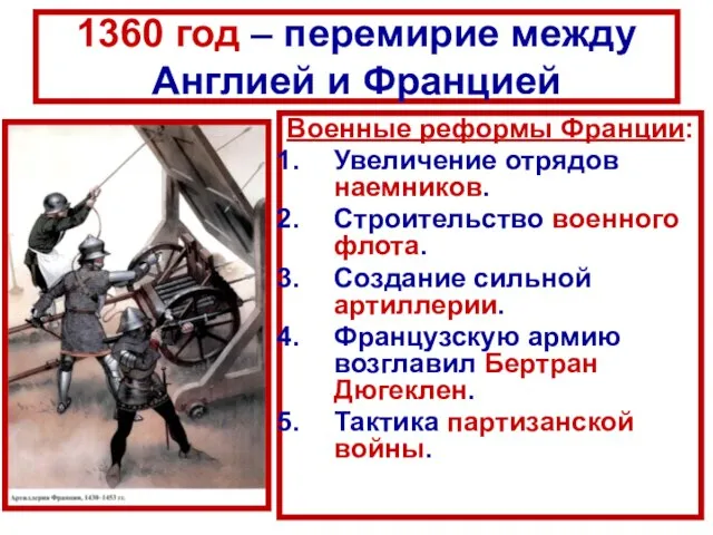 1360 год – перемирие между Англией и Францией Военные реформы Франции: