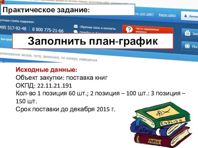 Практическое задание: Заполнить план-график Исходные данные: Объект закупки: поставка книг ОКПД: