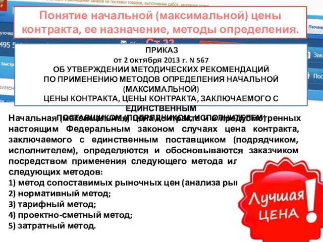 Понятие начальной (максимальной) цены контракта, ее назначение, методы определения. Ст.22 Начальная