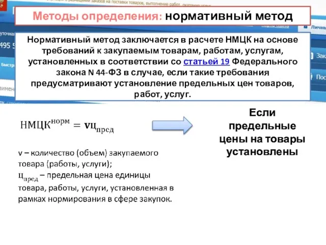 Методы определения: нормативный метод Нормативный метод заключается в расчете НМЦК на