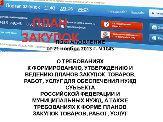 ПОСТАНОВЛЕНИЕ от 21 ноября 2013 г. N 1043 О ТРЕБОВАНИЯХ К