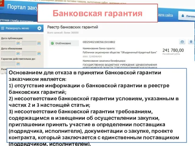 Основанием для отказа в принятии банковской гарантии заказчиком является: 1) отсутствие