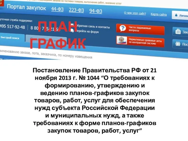 Постановление Правительства РФ от 21 ноября 2013 г. № 1044 “О