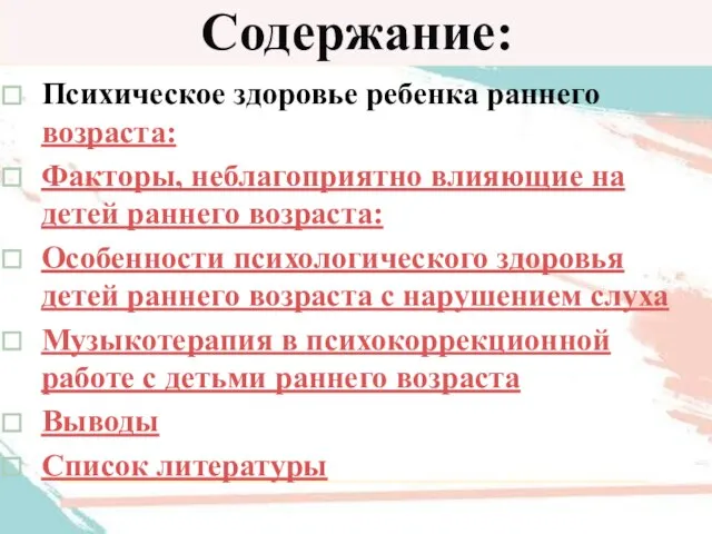 Содержание: Психическое здоровье ребенка раннего возраста: Факторы, неблагоприятно влияющие на детей