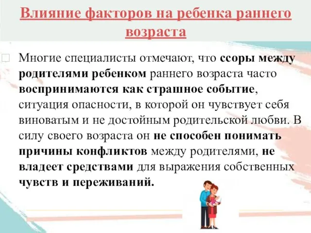 Влияние факторов на ребенка раннего возраста Многие специалисты отмечают, что ссоры