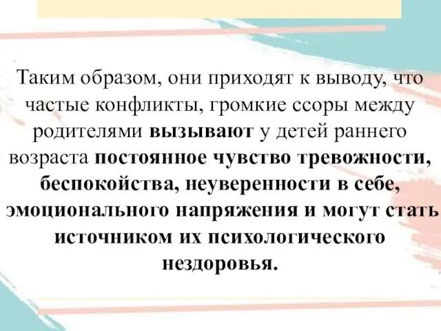 Таким образом, они приходят к выводу, что частые конфликты, громкие ссоры