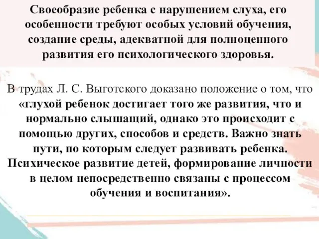 В трудах Л. С. Выготского доказано положение о том, что «глухой