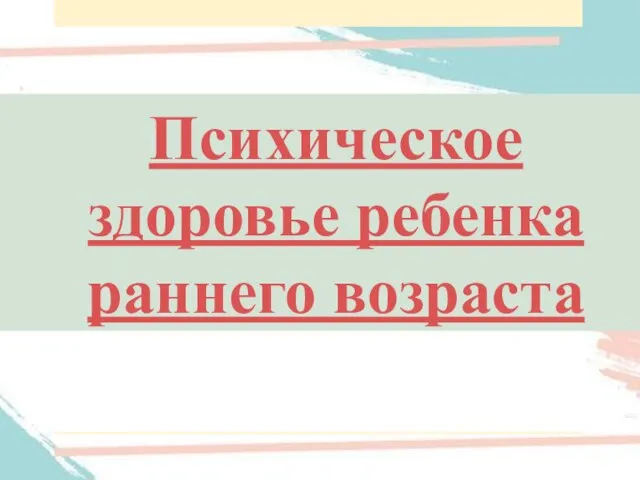 Психическое здоровье ребенка раннего возраста