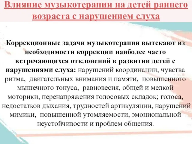 Влияние музыкотерапии на детей раннего возраста с нарушением слуха Коррекционные задачи