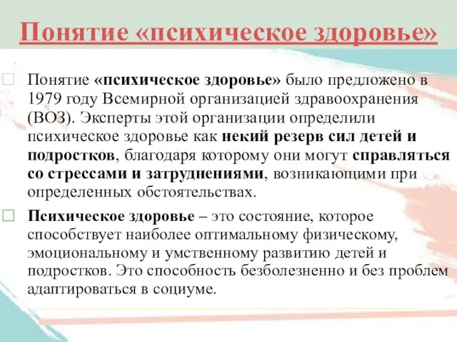 Понятие «психическое здоровье» Понятие «психическое здоровье» было предложено в 1979 году