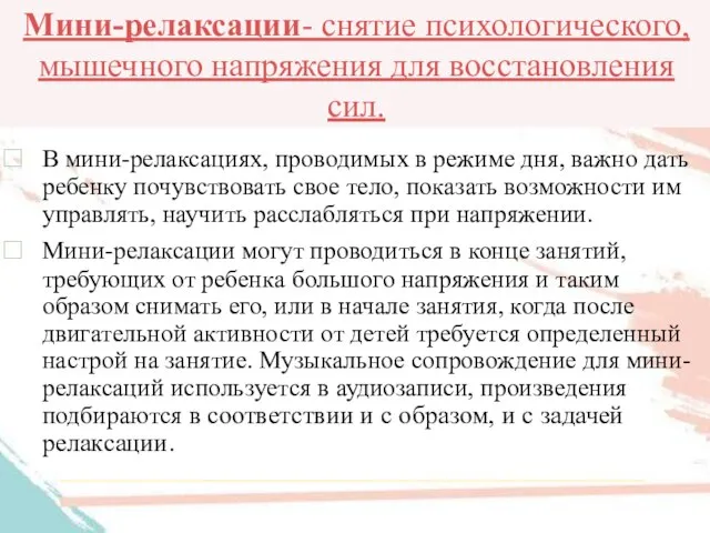 Мини-релаксации- cнятие психологического, мышечного напряжения для восстановления сил. В мини-релаксациях, проводимых