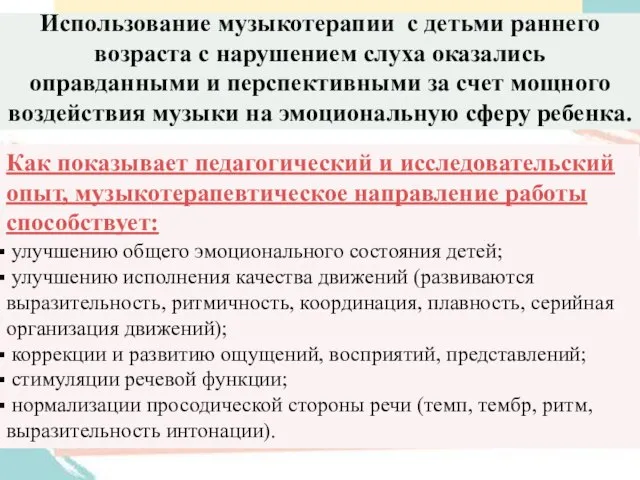 Использование музыкотерапии с детьми раннего возраста с нарушением слуха оказались оправданными