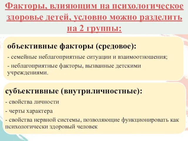 Факторы, влияющим на психологическое здоровье детей, условно можно разделить на 2 группы: