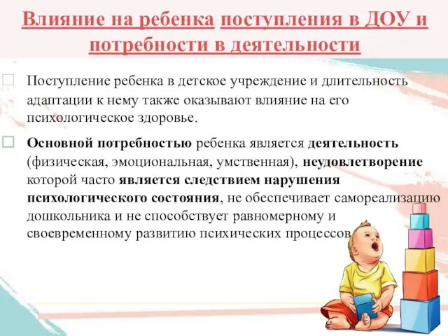 Влияние на ребенка поступления в ДОУ и потребности в деятельности Поступление