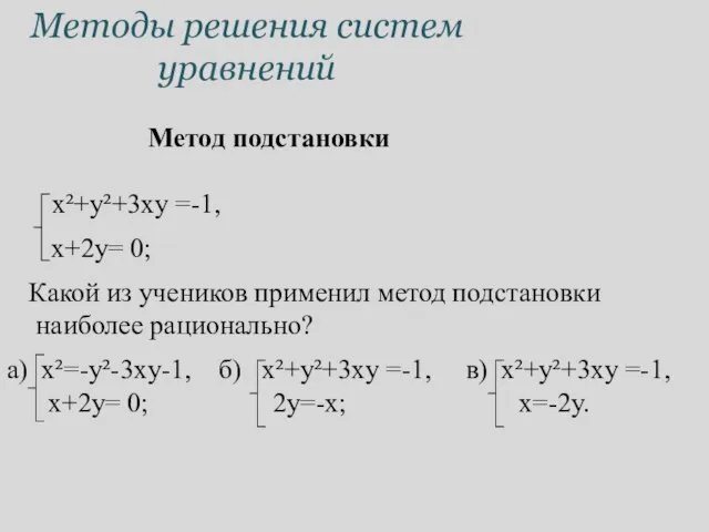 Методы решения систем уравнений Метод подстановки a) x²=-y²-3xy-1, б) x²+y²+3xy =-1,