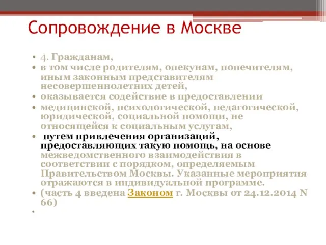 Сопровождение в Москве 4. Гражданам, в том числе родителям, опекунам, попечителям,