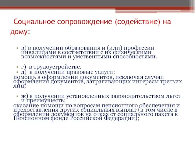 Социальное сопровождение (содействие) на дому: в) в получении образования и (или)