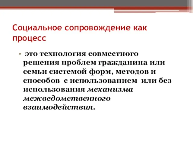 Социальное сопровождение как процесс это технология совместного решения проблем гражданина или