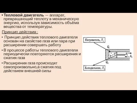 Тепловой двигатель — аппарат, превращающий теплоту в механическую энергию, используя зависимость