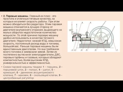 2. Паровые машины. Главный их плюс - это простота и отличные