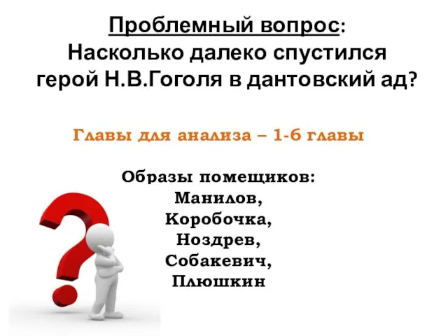 Проблемный вопрос: Насколько далеко спустился герой Н.В.Гоголя в дантовский ад? Главы