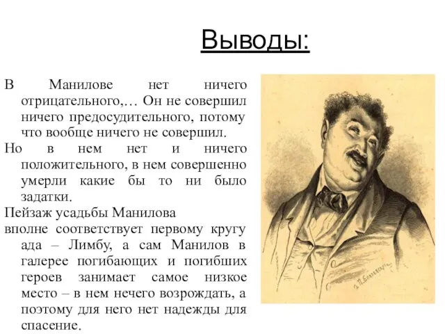 Выводы: В Манилове нет ничего отрицательного,… Он не совершил ничего предосудительного,