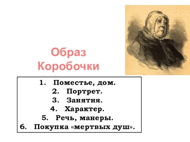 Образ Коробочки Поместье, дом. Портрет. Занятия. Характер. Речь, манеры. Покупка «мертвых душ».