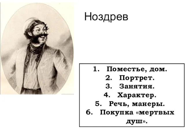 Ноздрев Поместье, дом. Портрет. Занятия. Характер. Речь, манеры. Покупка «мертвых душ».